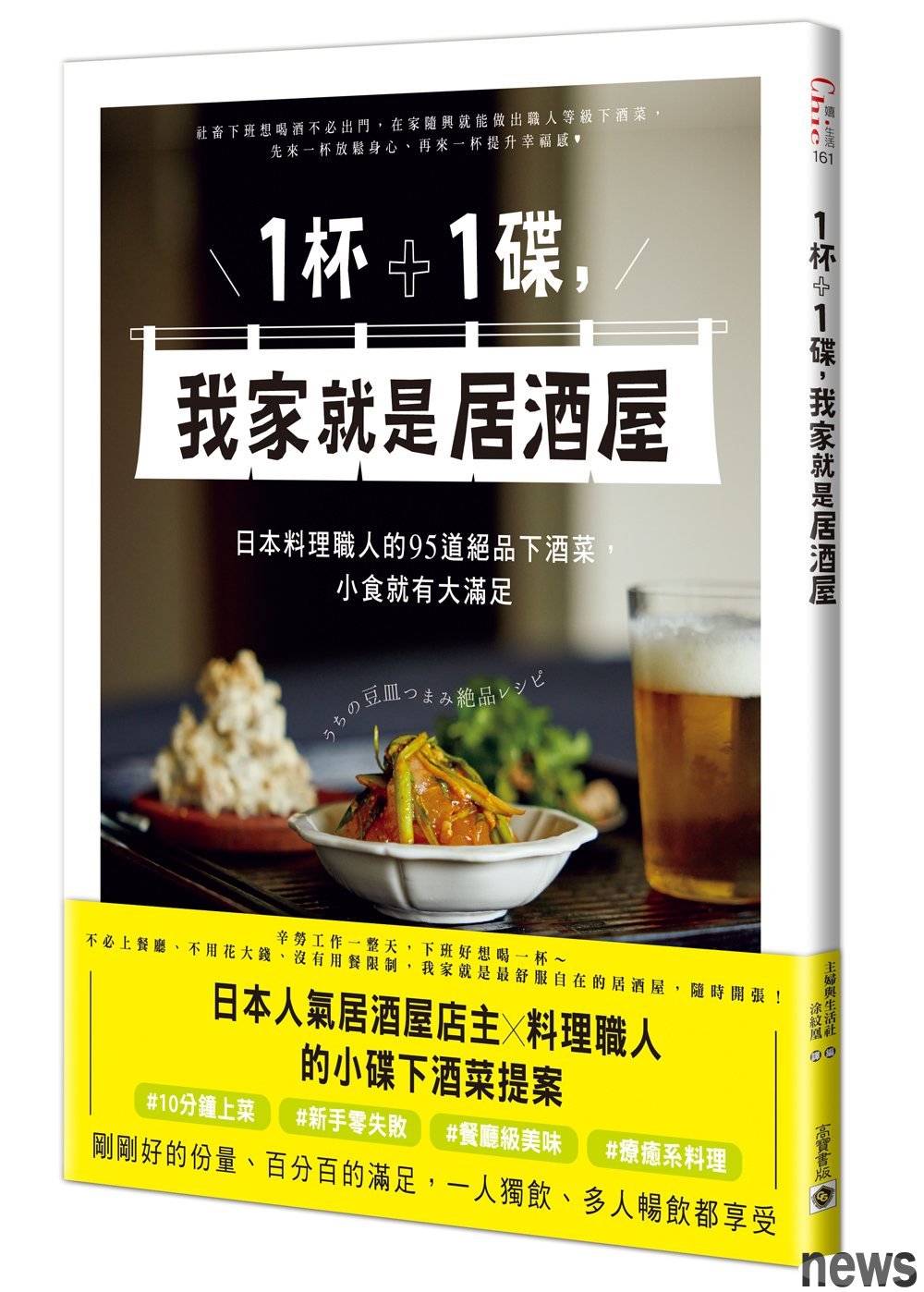 書名：1杯＋1碟，我家就是居酒屋
作者：主婦與生活社  
譯者：涂紋凰
出版社：高寶書版<br />圖／出版社提供 