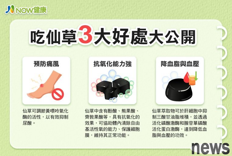▲吃仙草3大好處大公開！圖／NOW健康製作
 