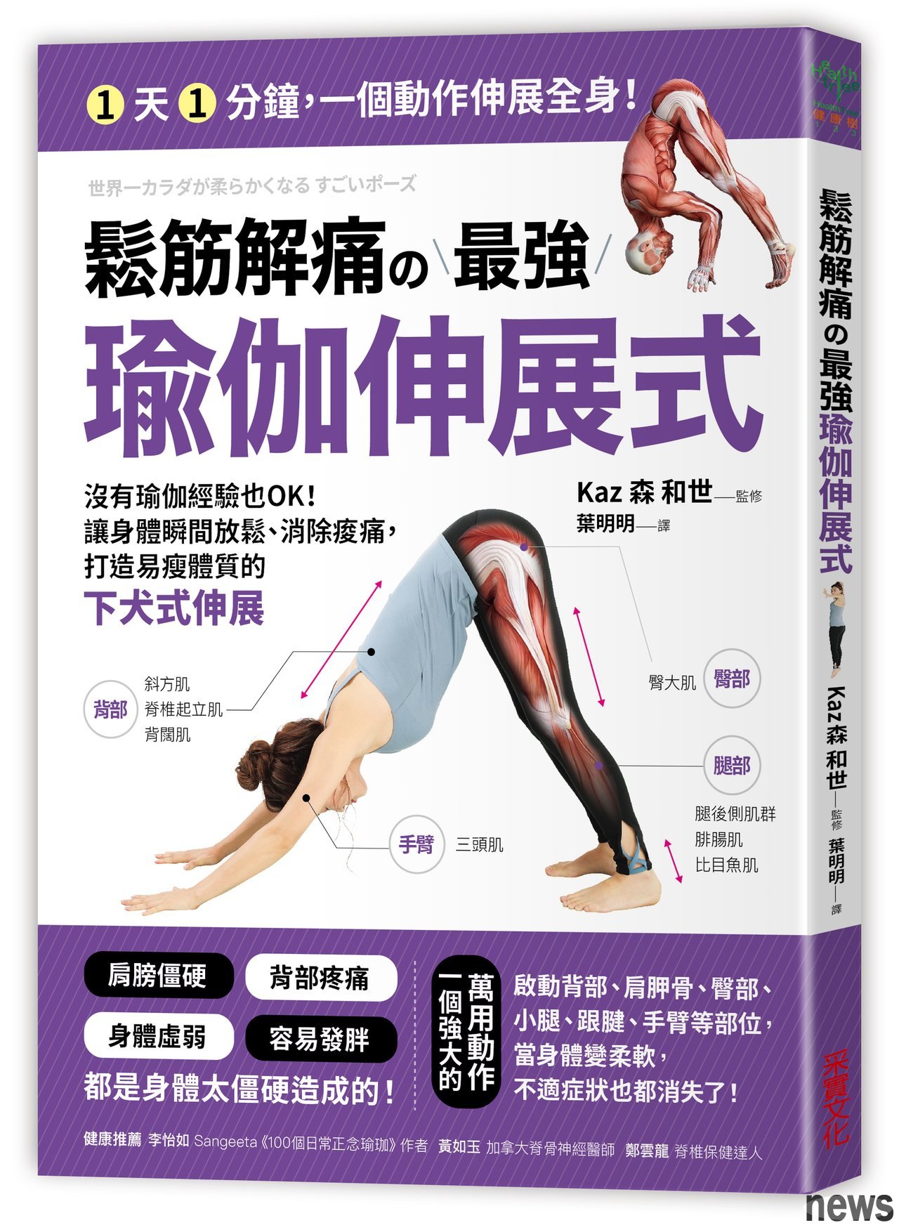 ．書名：鬆筋解痛の最強瑜伽伸展式
．作者：Kaz（森 和世） 
．譯者：葉明明
．出版社：采實文化
．出版日期：2020/02/06 