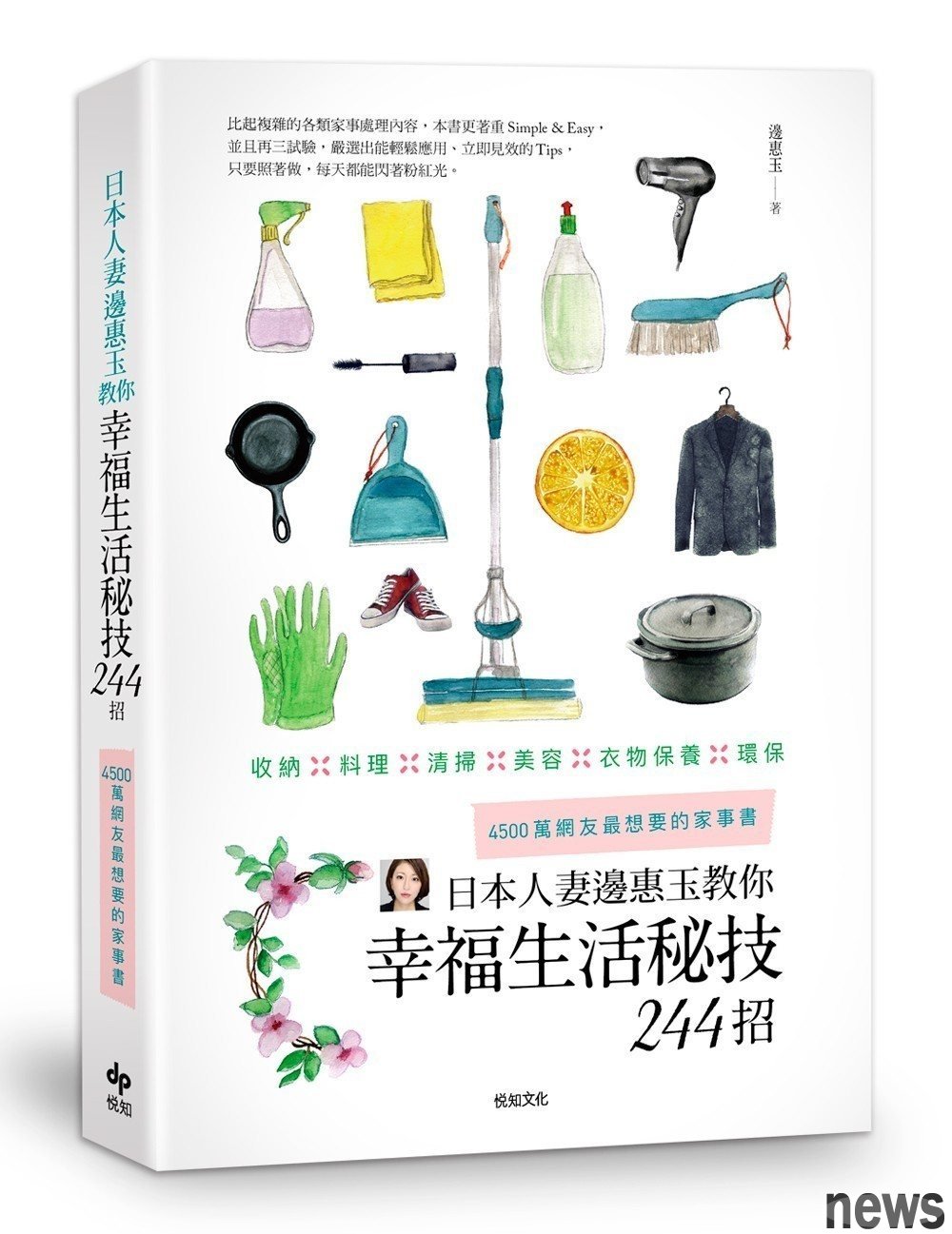 ．書名：日本人妻邊惠玉教你幸福生活秘技244招
．作者： 邊惠玉
．出版社：悅知文化
．出版日期：2017/12/04 